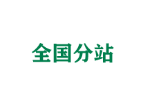 齐齐哈尔全国分站