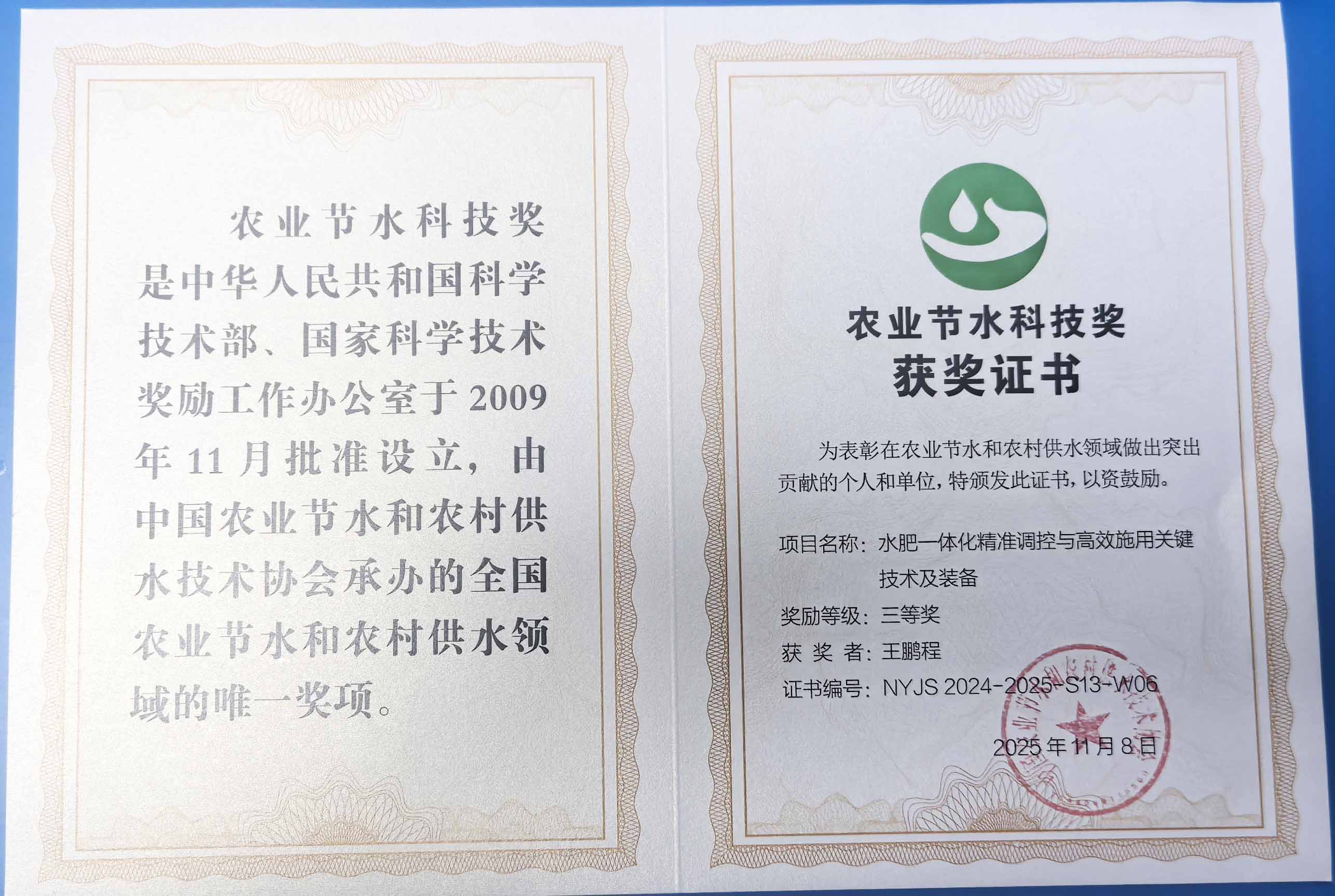 齐齐哈尔程瑞达携 “水肥一体化” 项目 斩获农业节水科技权威奖项